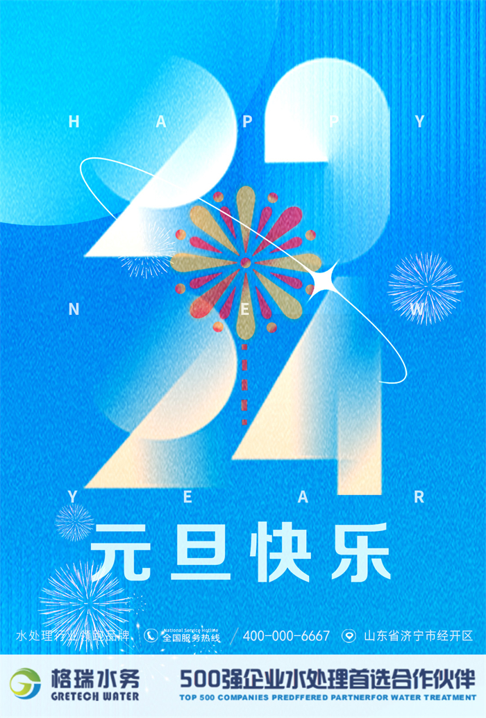 2024新歲啟封，格瑞水務(wù)年度回顧